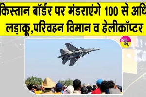 Vayu Shakti 2026: पाकिस्तान बॉर्डर के पास फिर ”ऑपरेशन सिंदूर”! गरजेंगे भारतीय वायुसेना के 100 से अधिक फाइटर जेट