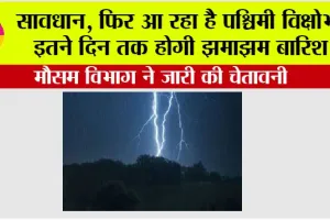 Weather Alert: सावधान, फिर आ रहा है पश्चिमी विक्षोभ, इतने दिन तक होगी झमाझम बारिश, मौसम विभाग ने जारी की चेतावनी