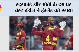 WI vs ENG: रदरफोर्ड और मोती के दम पर वेस्ट इंडीज ने इंग्लैंड को हराया