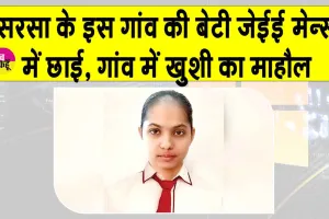 JEE Mains Results 2026: सरसा के इस गांव की बेटी ने 99.78 पसेंटाइल से जेईई मेन्स किया क्वालिफाई