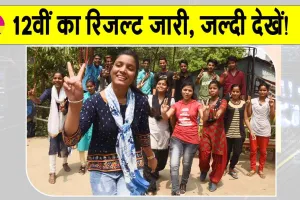 10th, 12th Result: 12वीं के परीक्षा परिणाम कर दिए जारी, 26 टॉपरों में 19 लड़कियां