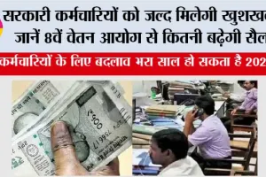 8th Pay Commission: सरकारी कर्मचारियों को जल्द मिलेगी खुशखबरी! जानें 8वें वेतन आयोग से कितनी बढ़ेगी सैलरी