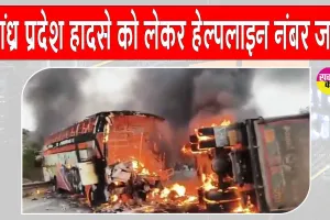 Andhra Pradesh Accident Update: आंध्र प्रदेश बस हादसे को लेकर सरकार ने हेल्पलाइन नंबर किये जारी