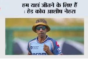 हम यहां जीतने के लिए हैं : हेड कोच आशीष नेहरा