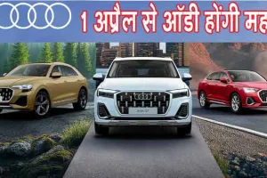 Audi India Price Hike: 1 अप्रैल से ऑडी होंगी महंगी, कीमतों में इतने प्रतिशत तक की बढ़ोतरी का ऐलान