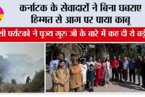कर्नाटक के सेवादारों ने बिना घबराए हिम्मत से आग पर पाया काबू, विदेशी पर्यटको ने गुरु जी के बारे में कह दी ये बड़ी बात