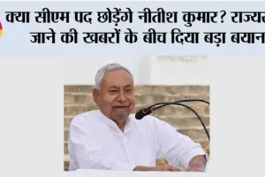 Bihar CM Nitish Kumar: क्या सीएम पद छोड़ेंगे नीतीश कुमार? राज्यसभा जाने की खबरों के बीच दिया बड़ा बयान
