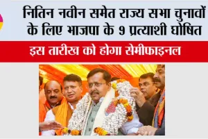 BJP Rajya Sabha Candidate List: नितिन नवीन समेत राज्य सभा चुनावों के लिए भाजपा के 9 प्रत्याशी घोषित