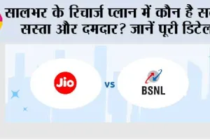 BSNL vs Jio: सालभर के रिचार्ज प्लान में कौन है सबसे सस्ता और दमदार? जानें पूरी डिटेल
