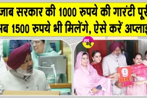 Punjab Budget: पंजाब सरकार ने महिलाओं को दिया बजट में ये बड़ा तोहफ़ा! किया माँ-बेटी के लिए इस नई योजना का ऐलान