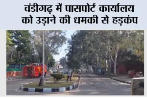 Chandigarh Bomb Threat: चंडीगढ़ में पासपोर्ट कार्यालय को उड़ाने की धमकी से हड़कंप