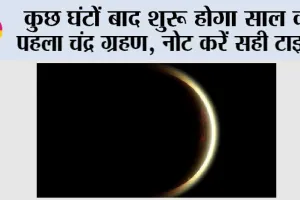 Chandra Grahan 2026: कुछ घंटों बाद शुरू होगा साल का पहला चंद्र ग्रहण, नोट करें सही टाइम
