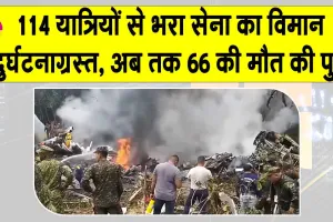 Colombia Plane Crashes: 114 यात्रियों से भरा सेना का विमान दुर्घटनाग्रस्त, लगातार बढ़ रही है मरने वालों की संख्या
