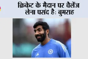 Jasprit Bumrah: क्रिकेट के मैदान पर चैलेंज लेना पसंद है: बुमराह