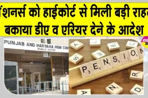 Pensioners News: पंजाब के पेंशनर्स को पेंडिंग DA और एरियर देने का आदेश