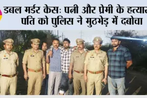 डबल मर्डर केस: पत्नी और प्रेमी के हत्यारोपी पति को पुलिस ने मुठभेड़ में दबोचा