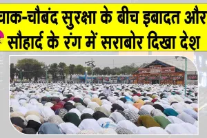 Eid-Ul-Fitr: देश में ईद की रौनक! चाक-चौबंद सुरक्षा के बीच मांगी गई अमन की दुआ, नेताओं ने दी बधाई