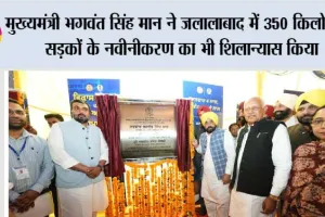 मुख्यमंत्री भगवंत सिंह मान ने जलालाबाद में 350 किलोमीटर सड़कों के नवीनीकरण का भी शिलान्यास किया