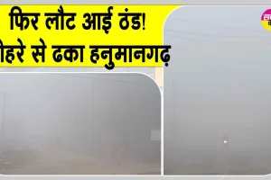 Rajasthan Weather Today: मार्च में लौटी सर्दी, बारिश के बाद छाया कोहरा