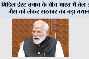 Fuel Prices in India: मिडिल ईस्ट तनाव के बीच भारत में तेल और गैस को लेकर सरकार का बड़ा बयान