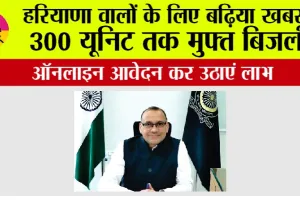 Haryana Bijli Bill: हरियाणा वालों के लिए बढ़िया खबर, 300 यूनिट तक मुफ्त बिजली, ऑनलाइन आवेदन कर उठाएं लाभ