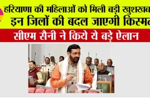 Haryana Budget 2026: हरियाणा की महिलाओं को मिली बड़ी खुशखबरी, इन जिलों की बदल जाएगी किस्मत
