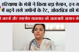 Haryana New Flyover: हरियाणा के मंत्री ने किया बड़ा ऐलान, इन गांवों में बढ़ने लगे जमीनों के रेट, ओवरब्रिज की मंजूरी