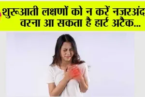 Heart Attack Symptoms: अचानक नहीं होतीं दिल की बीमारियां! छोटी-छोटी आदतें बनाएं मजबूत दिल की ढाल