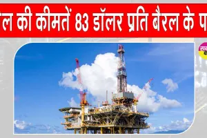 Crude Oil Price Today: मिडिल ईस्ट तनाव का असर, कच्चे तेल की कीमतों में उछाल, 83 डॉलर प्रति बैरल के पार