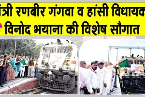 Hisar News: हिसार के हजारों यात्रियों के लिए हुआ इंदौर-नई दिल्ली रेल सेवा का विस्तार