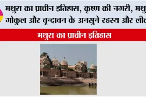 History of Mathura: मथुरा का प्राचीन इतिहास, कृष्ण की नगरी, मथुरा, गोकुल और वृन्दावन के अनसुने रहस्य और लीलाए