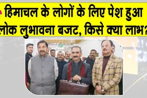 Himachal Budget: पहली बार बजट में इतनी बड़ी कटौती! गरीब परिवारों का रखा गया विशेष ध्यान