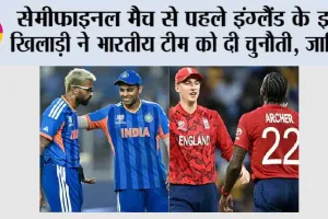 IND vs ENG Semi Final: सेमीफाइनल मैच से पहले इंग्लैंड के इस खिलाड़ी ने भारतीय टीम को दी चुनौती, जानिए
