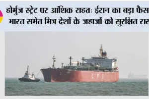 Iran Opens Hormuz For India: होर्मुज स्ट्रेट पर आंशिक राहत: ईरान का बड़ा फैसला, भारत समेत मित्र देशों के जहाजों को सुरक्षित रास्ता