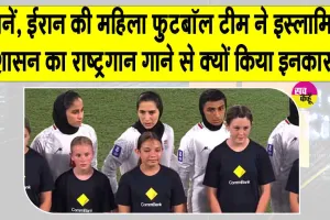 Iran Women Football Team: ईरान की महिला फुटबॉल टीम ने इस्लामिक शासन का राष्ट्रगान गाने से किया इनकार! जानें क्या है मामला?