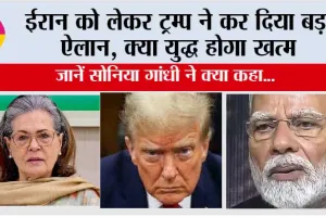 Israel US Iran War: ईरान को लेकर ट्रम्प ने कर दिया बड़ा ऐलान, क्या युद्ध होगा खत्म, जानें सोनिया गांधी ने क्या कहा…