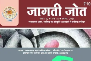 अब बुझ जाएगी राजस्थानी की ‘जागती जोत’