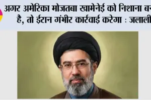 Kazem Jalali: अगर अमेरिका मोजतबा खामेनेई को निशाना बनाता है, तो ईरान गंभीर कार्रवाई करेगा: जलाली