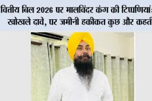 वित्तीय बिल 2026 पर मालविंदर कंग की टिप्पणियां: कई खोखले दावे, पर ज़मीनी हकीकत कुछ और कहती है
