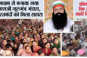 MSG Gurumantar Bhandara: धूमधाम से मनाया गया एमएसजी गुरुमंत्र भंडारा, जरूरतमंदों को मिला सहारा, पक्षियों के लिए 353 सकोरे वितरित
