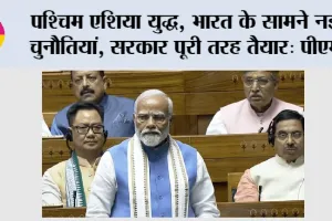 PM Narendra Modi: पश्चिम एशिया युद्ध, भारत के सामने नई चुनौतियां, सरकार पूरी तरह तैयार: प्रधानमंत्री मोदी