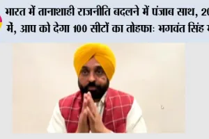 Aam Aadmi Party: भारत में तानाशाही राजनीति बदलने में पंजाब साथ, 2027 मे़ं ‘‘आप’’ को देगा 100 सीटों का तोहफा- भगवंत सिंह मान