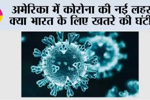 New Wave of COVID-19: अमेरिका में कोरोना की नई लहर: क्या भारत के लिए खतरे की घंटी?