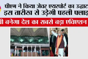 Noida International Airpor: पीएम ने किया जेवर एयरपोर्ट का उद्घाटन, इस तारीख से उड़ेगी पहली फ्लाइट!