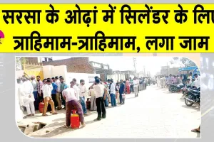 Cylinder Supply Issues: सरसा के ओढ़ां में गैस एजेंसी के बाहर लंबी कतारें, इंतजार के बाद भी मायूसी