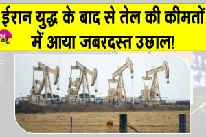 Oil Price Today: ईरान युद्ध के बाद सप्लाई संकट की चिंता से कच्चे तेल की कीमतों में भारी उछाल