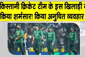 Pakistan Cricket: इस पाकिस्तानी खिलाड़ी ने महिला स्टाफ के साथ ऐसी बदतमीजी करके किया शर्मसार!