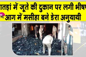 डेरा सच्चा सौदा के जाँबाज सेवादारों ने पातड़ां में जूते की दुकान में लगी भीषण आग ऐसे बुझाई
