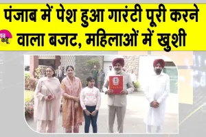 Punjab Budget 2026: पंजाब विधानसभा में बजट में 1,000 रुपए की उम्मीद से महिलाओं में खुशी