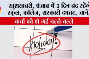 Punjab Public Holidays: खुशखबरी, पंजाब में 3 दिन बंद रहेंगे स्कूल, कॉलेज, सरकारी दफ्तर, जानें…